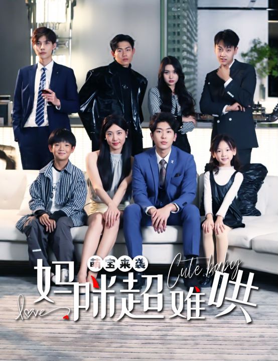 萌宝来袭妈咪超难哄